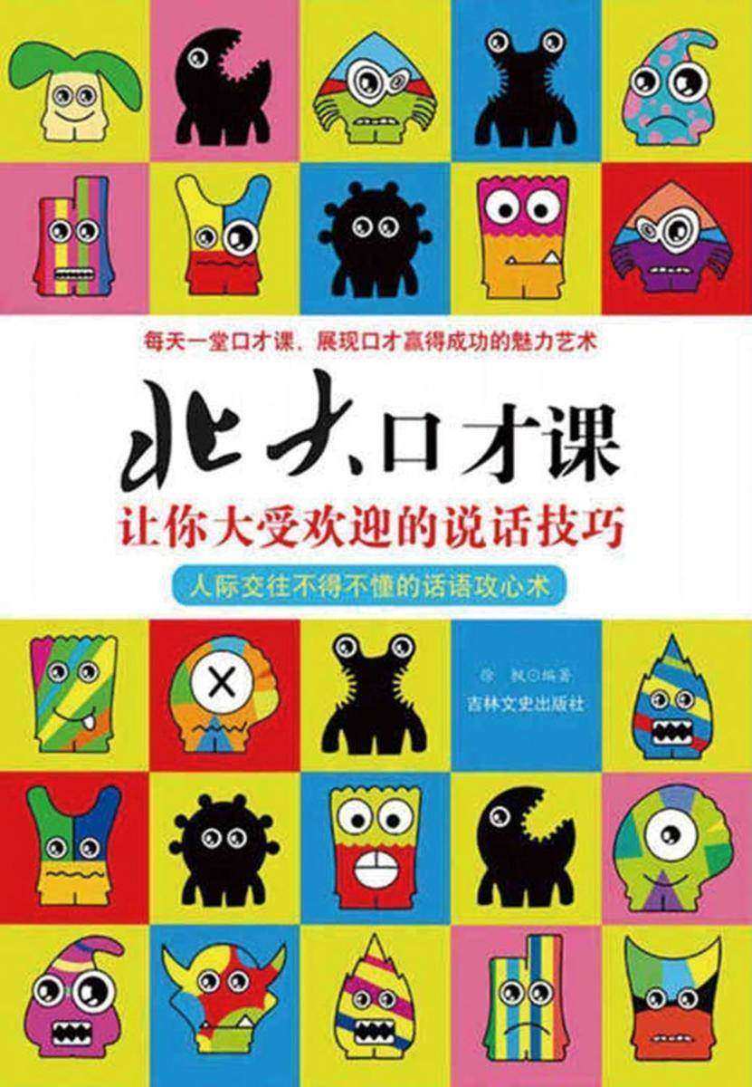 北大口才课:让你大受欢迎的说话技巧