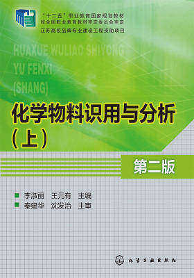 化学物料识用与分析(第二版)(上)