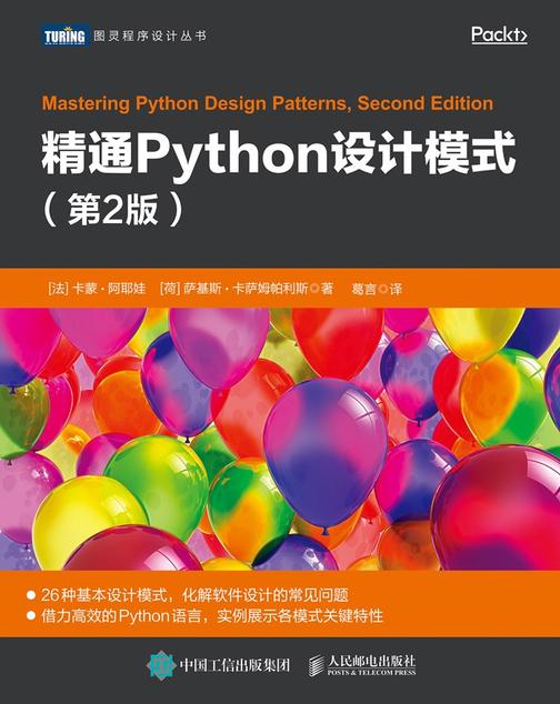 精通Python设计模式(第2版)