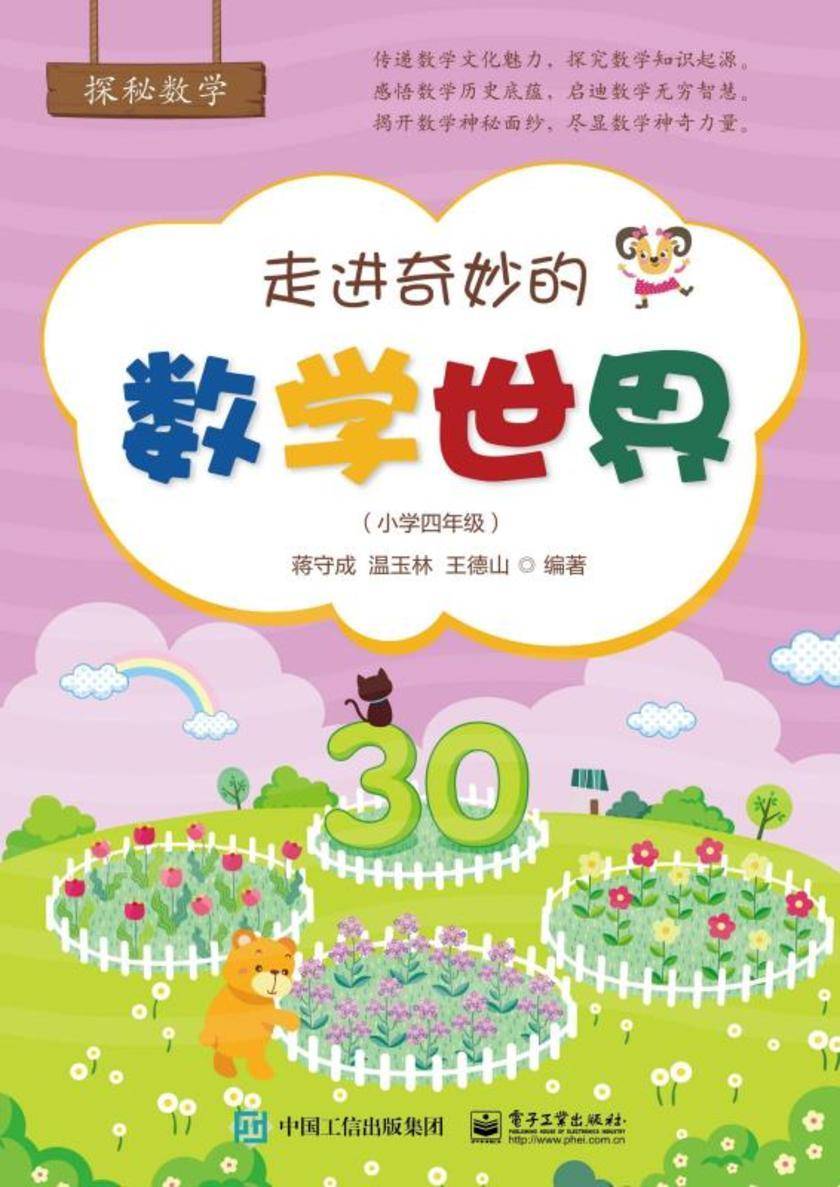 走进奇妙的数学世界(小学四年级)