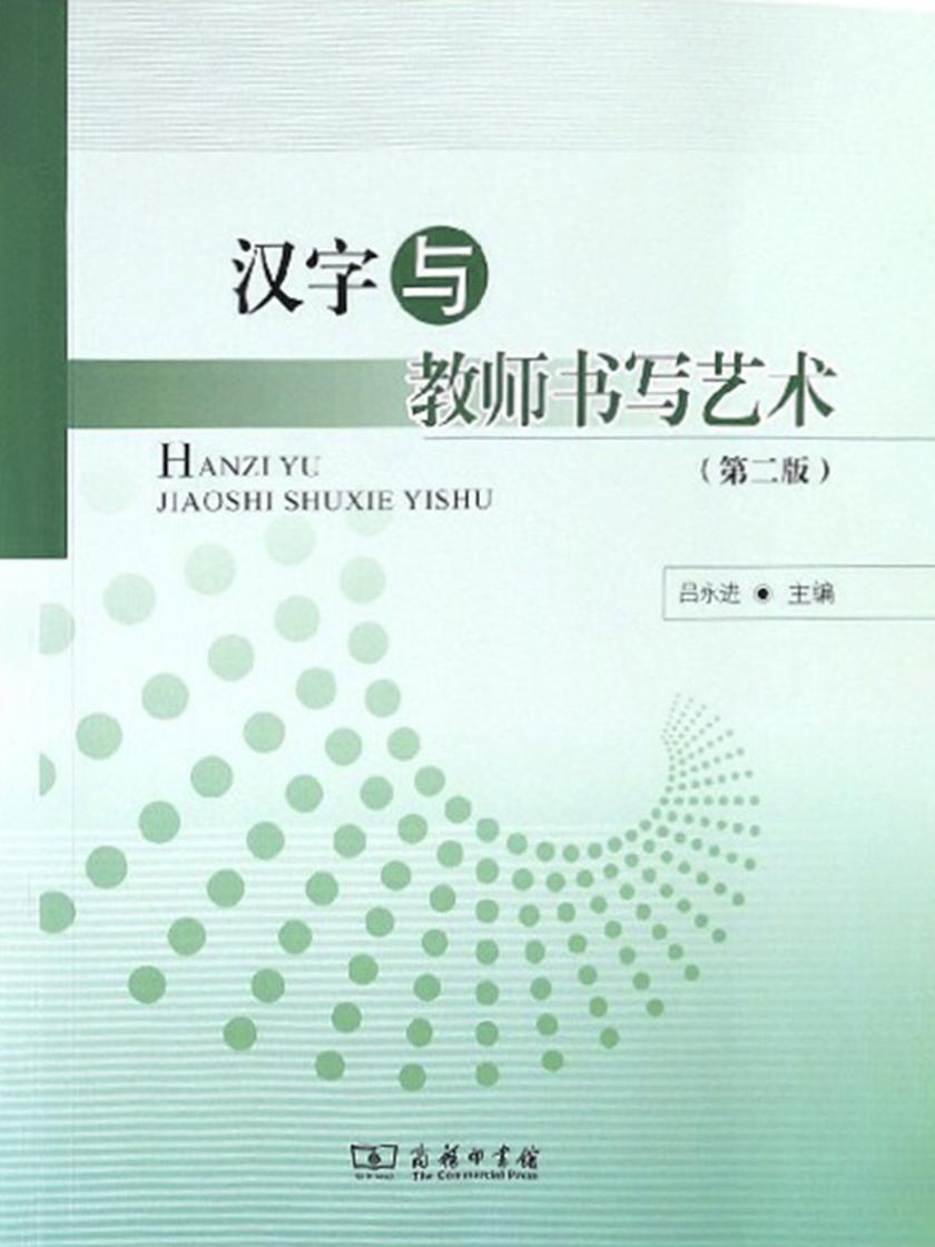 汉字与教师书写艺术(第二版)