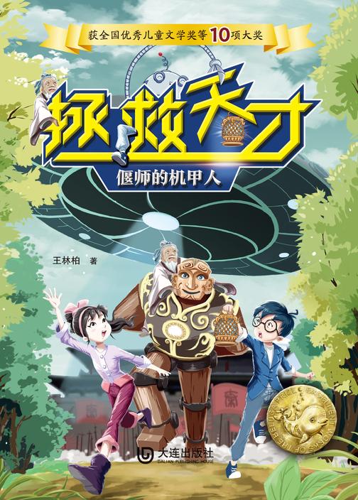 拯救天才:偃师的机甲人