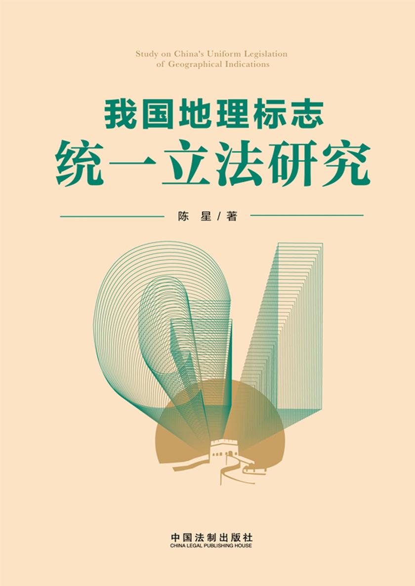 我国地理标志统一立法研究