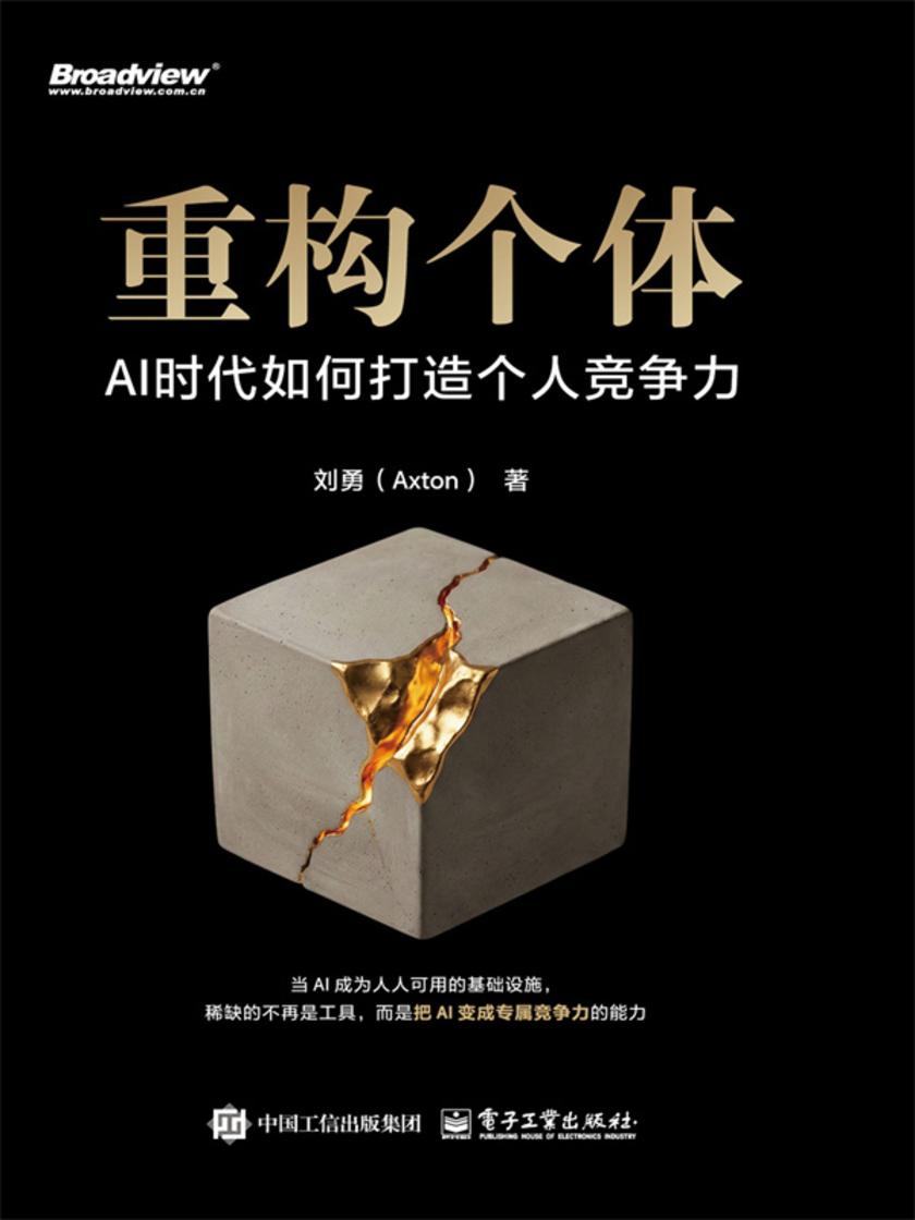 重构个体:AI时代如何打造个人竞争力
