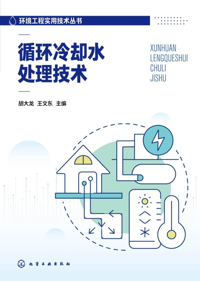 环境工程实用技术丛书--循环冷却水处理技术