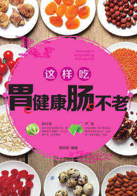 这样吃,胃健康肠不老