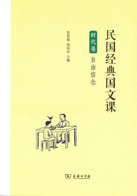 民国经典国文课(时代卷)