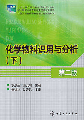 化学物料识用与分析(第二版)(下)
