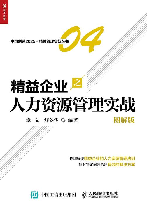 精益企业之人力资源管理实战(图解版)