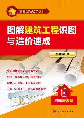 图解建筑工程识图与造价速成