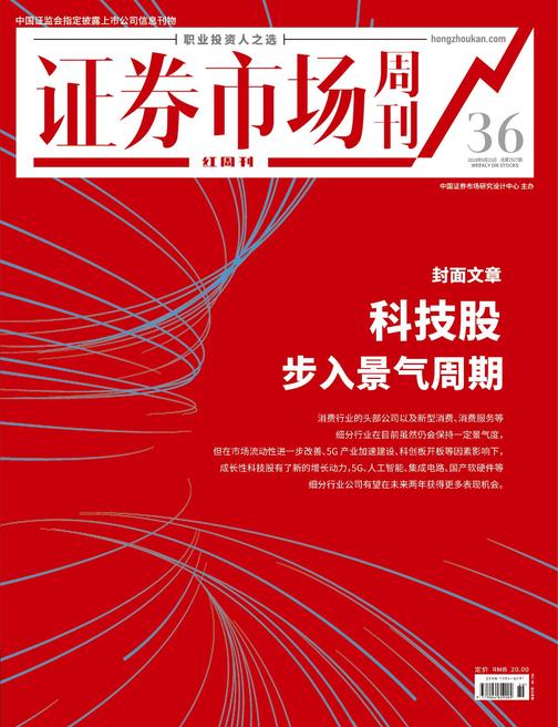 科技股步入景气周期 证券市场红周刊2019年36期