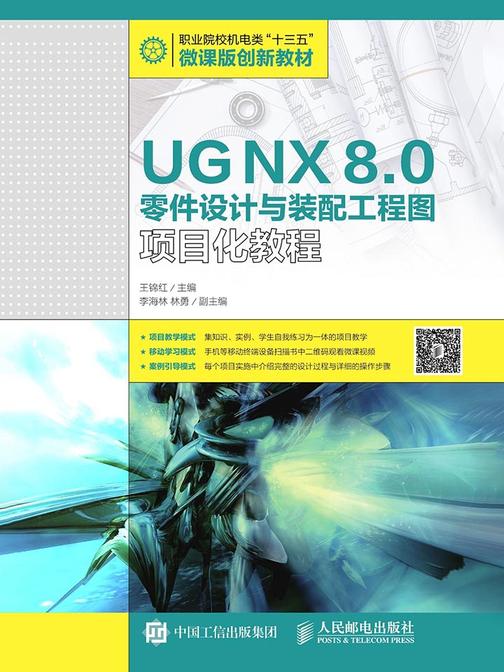 UG NX 8.0零件设计与装配工程图项目化教程