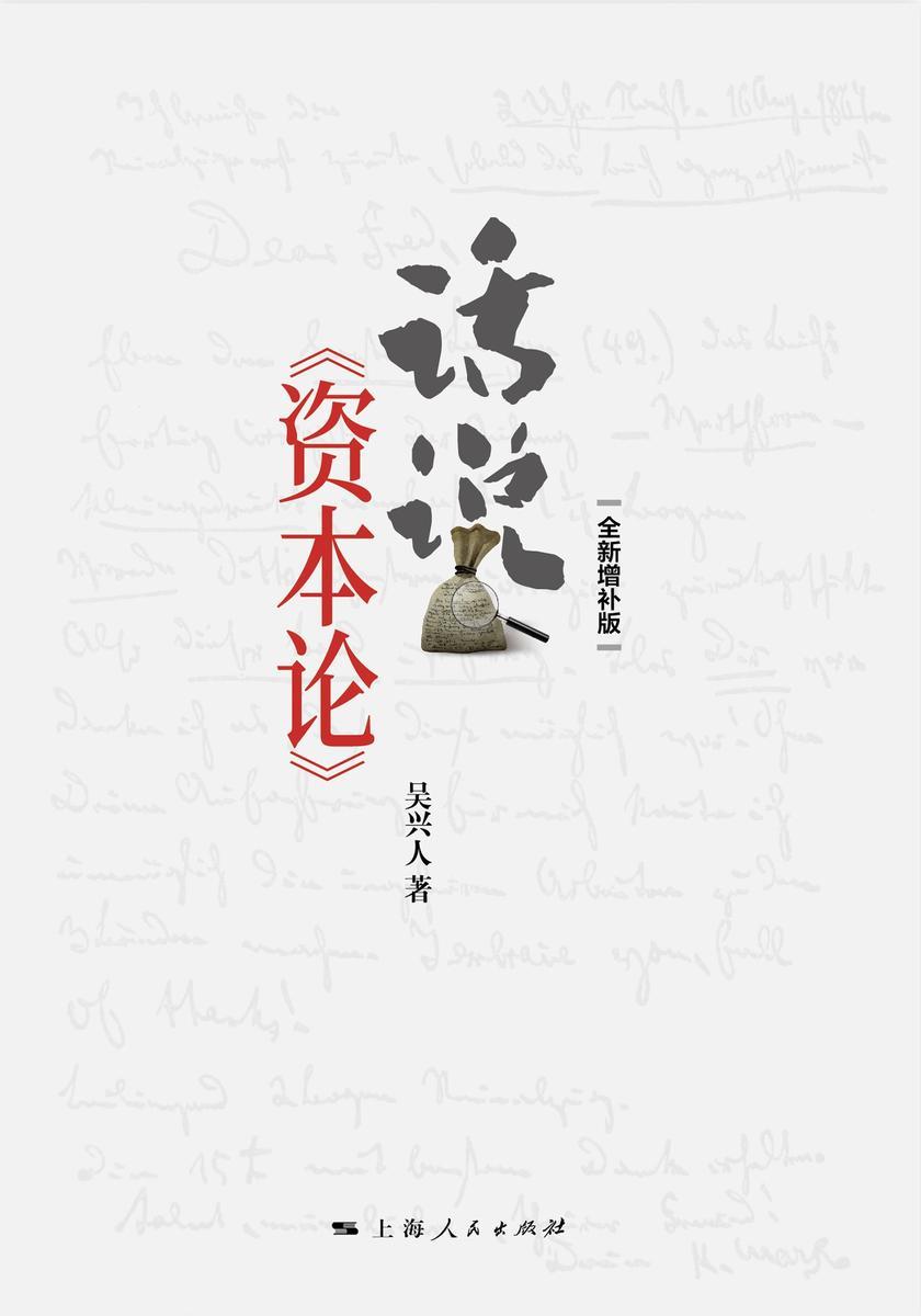 话说《资本论》(全新增补版)