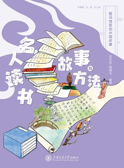 名人读书:故事与方法