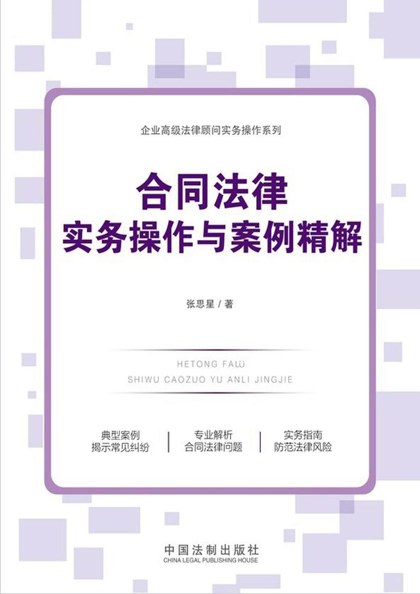 合同法律实务操作与案例精解