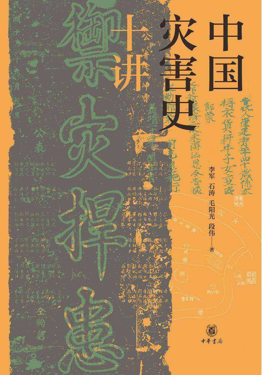 中国灾害史十讲【中华书局出品】