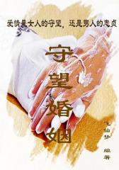 守望婚姻