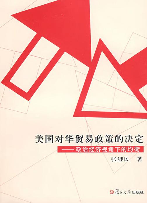美国对华贸易政策的决定——政治经济视角下的均衡