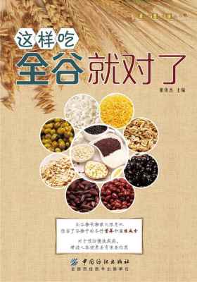 这样吃全谷就对了
