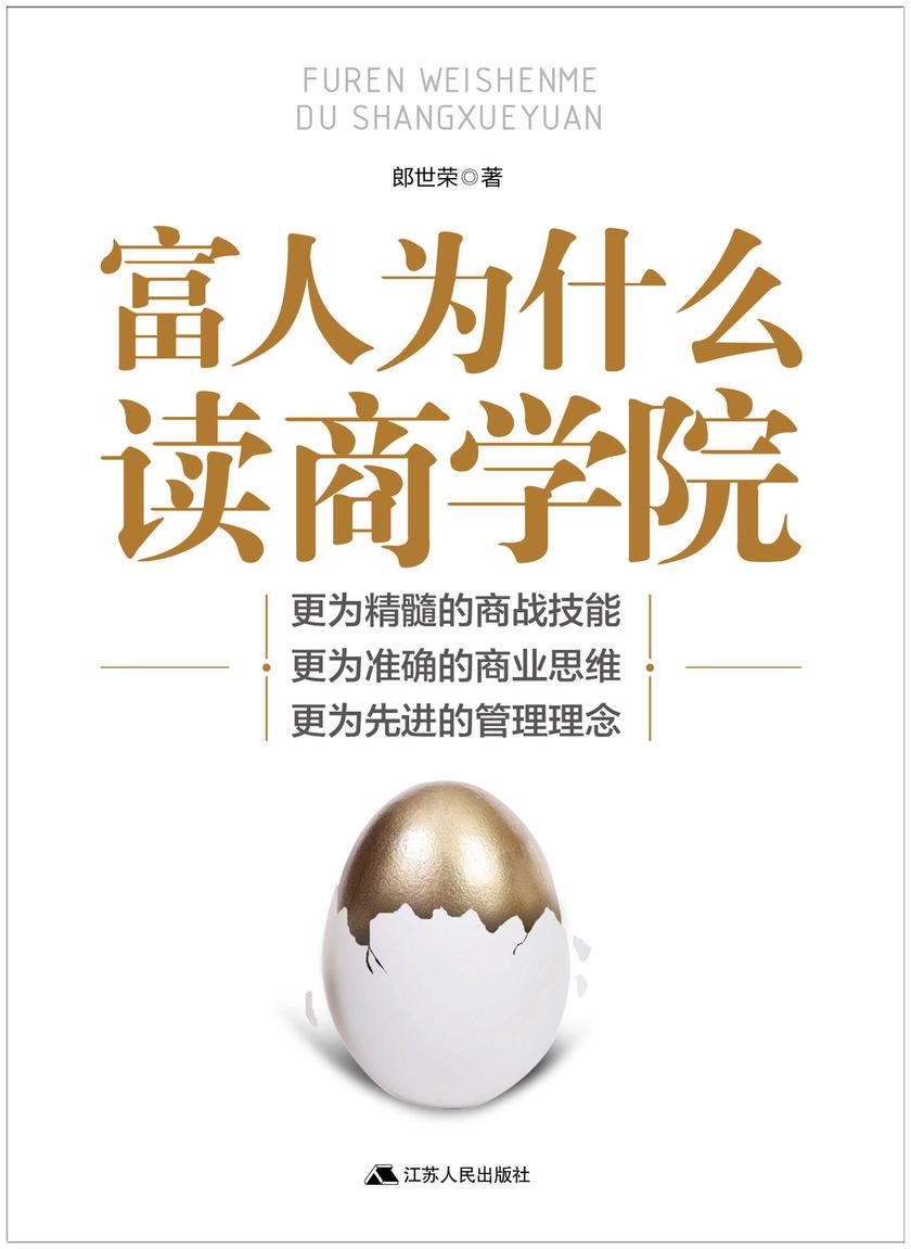 富人为什么读商学院
