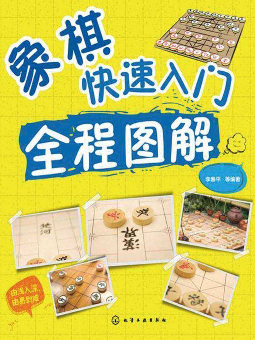 象棋快速入门全程图解