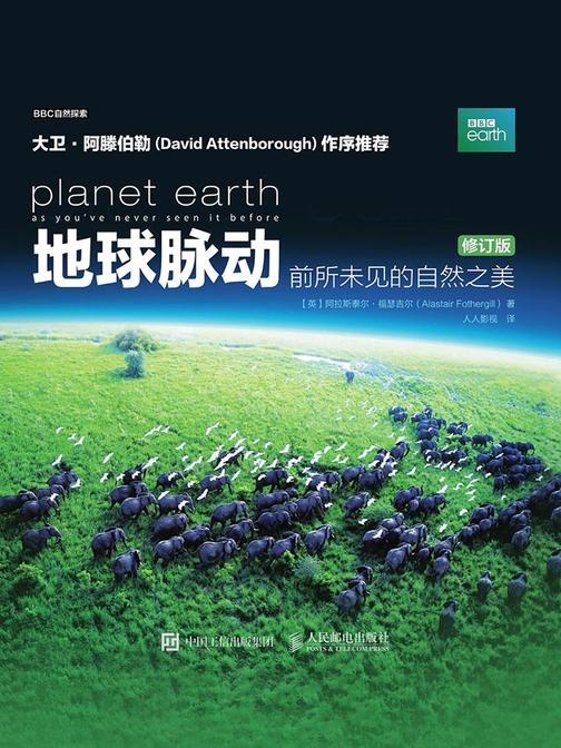 地球脉动：前所未见的自然之美(修订版)