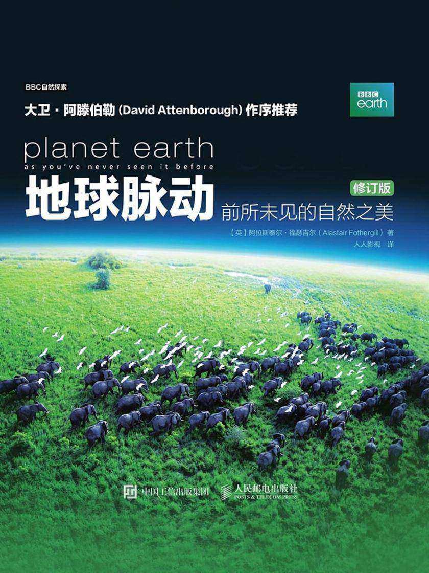 地球脉动：前所未见的自然之美(修订版)