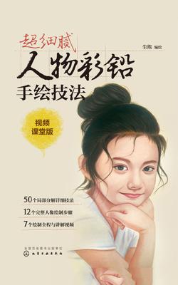 超细腻人物彩铅手绘技法
