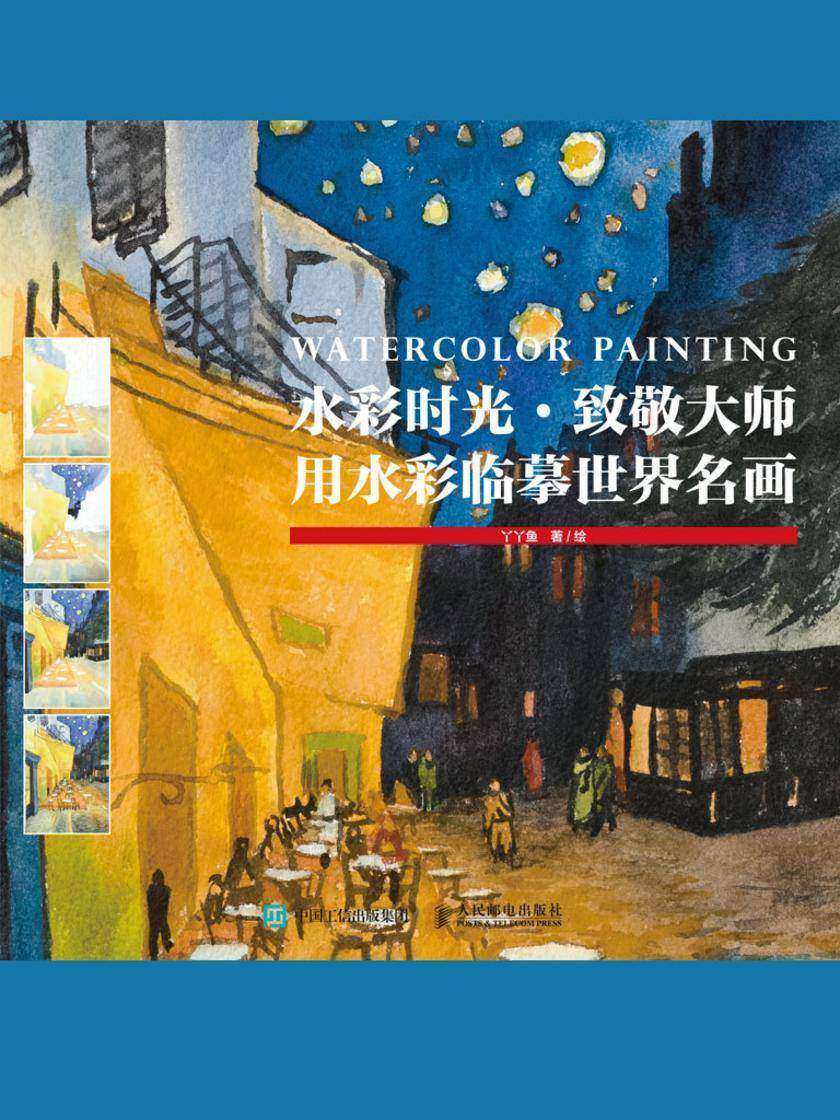 水彩时光·致敬大师：用水彩临摹世界名画