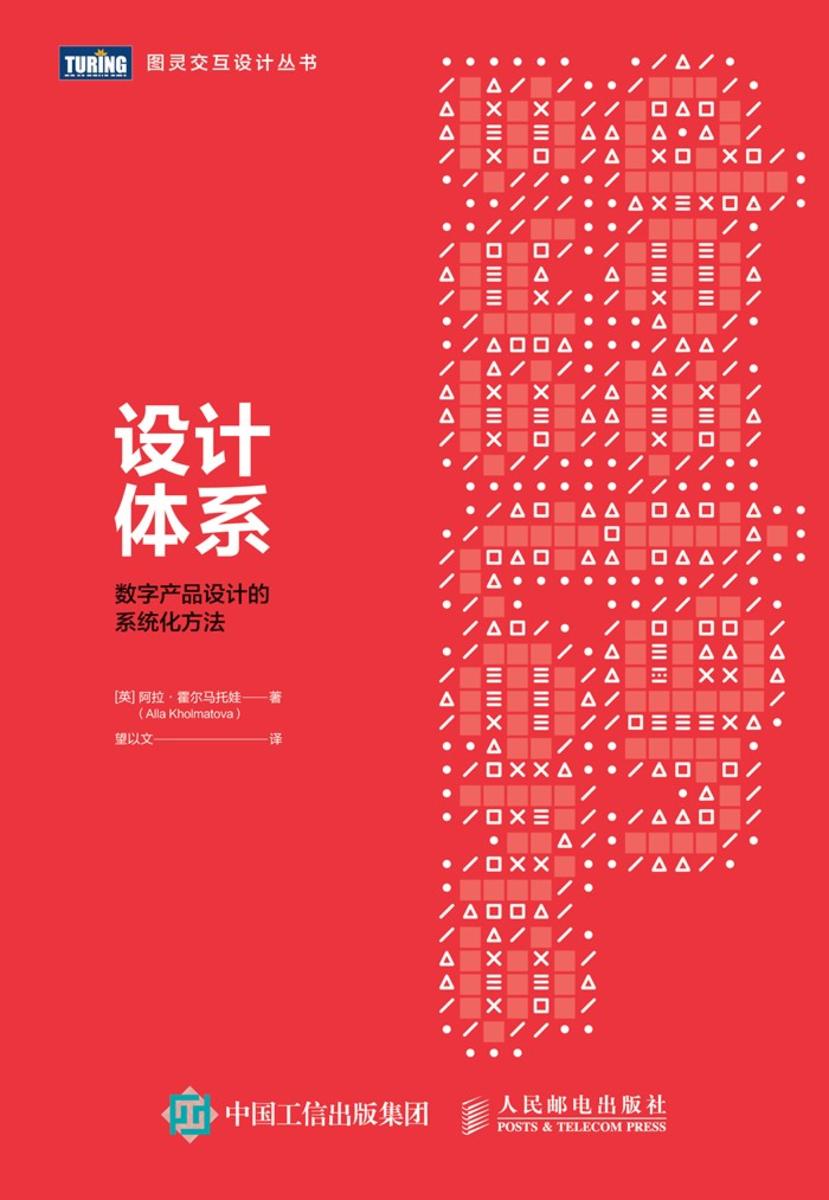 设计体系:数字产品设计的系统化方法