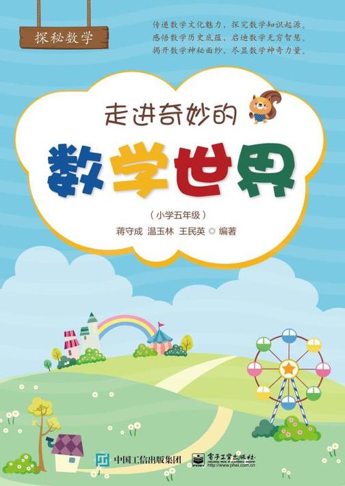 走进奇妙的数学世界(小学五年级)