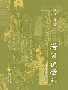 汤显祖学刊(第二、三辑合刊)