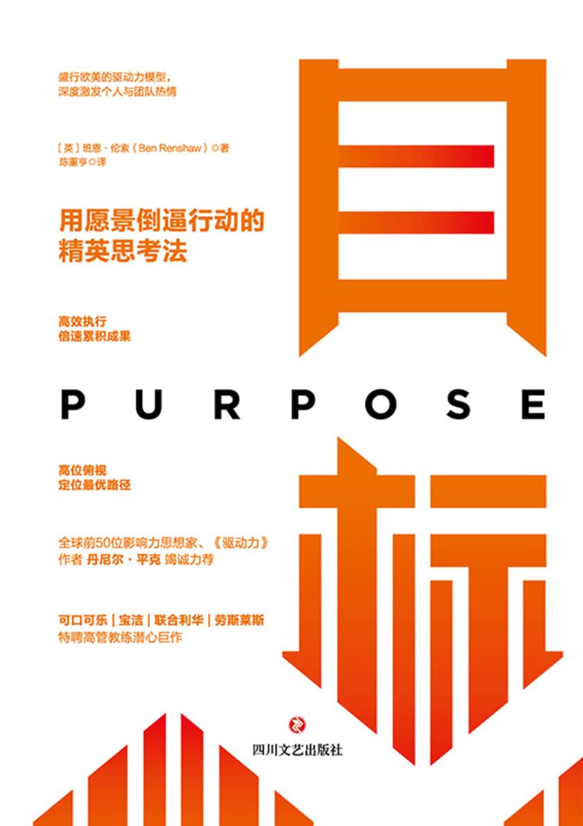 目标:用愿景倒逼行动的精英思考法