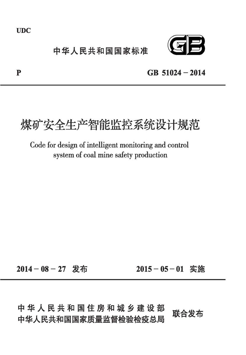 GB 51024-2014 煤矿安全生产智能监控系统设计规范