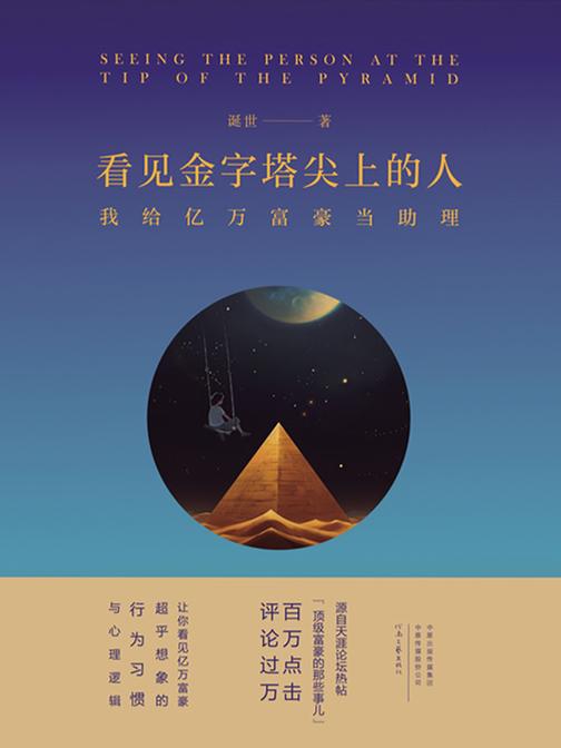 看见金字塔尖上的人——我给亿万富豪当助理