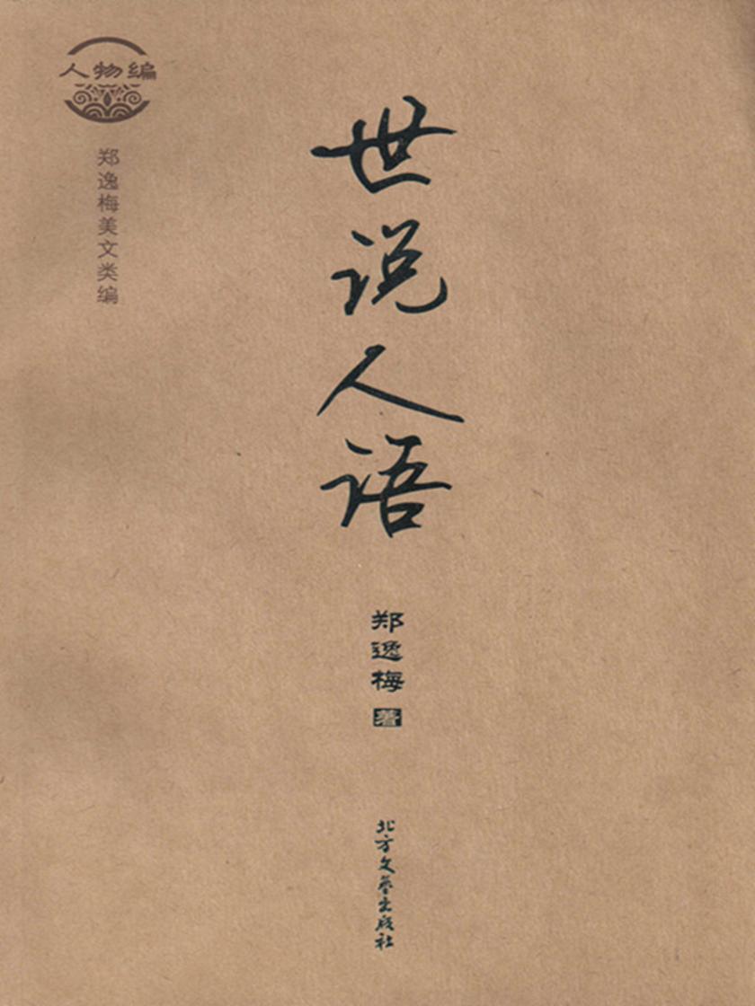 郑逸梅美文类编·人物编