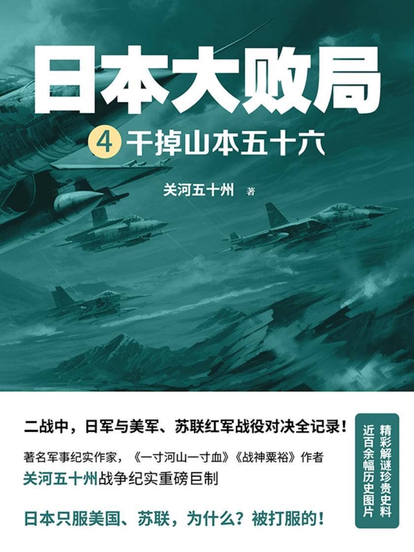 日本大败局.Ⅳ, 干掉山本五十六