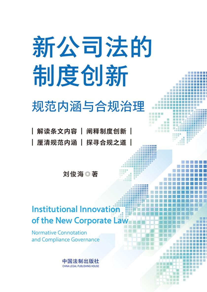 新公司法的制度创新:规范内涵与合规治理