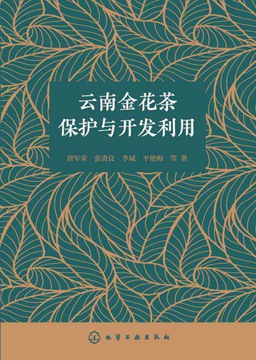云南金花茶保护与开发利用