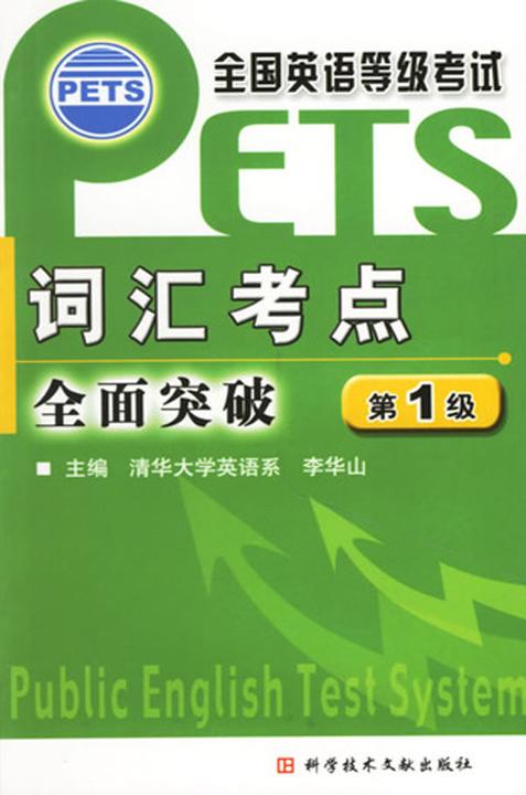 词汇考点全面突破第1级