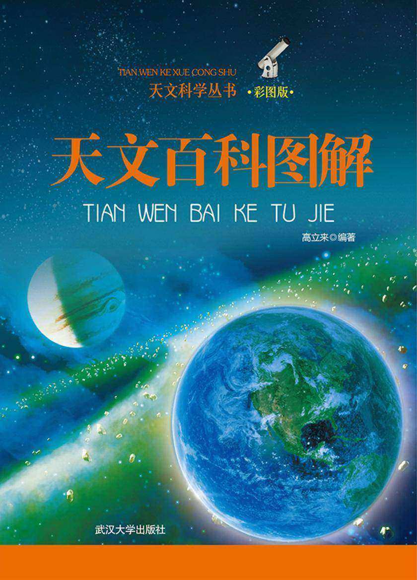 天文百科图解