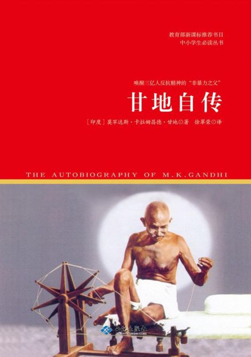 甘地自传 (中小学生丛书)