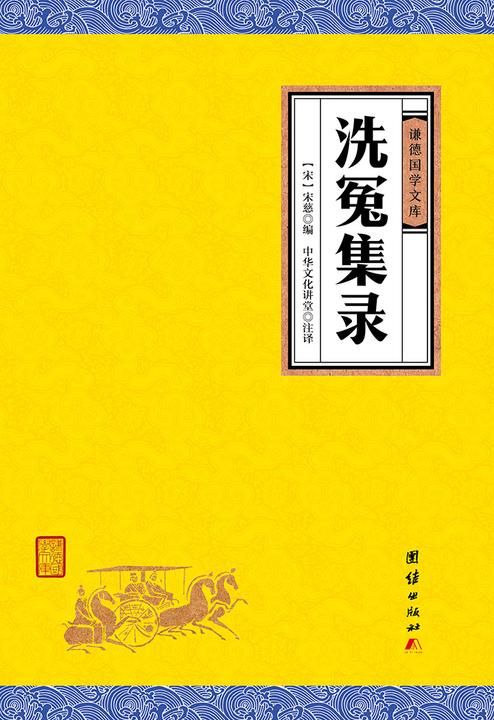 洗冤集录