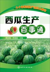 西瓜生产百事通