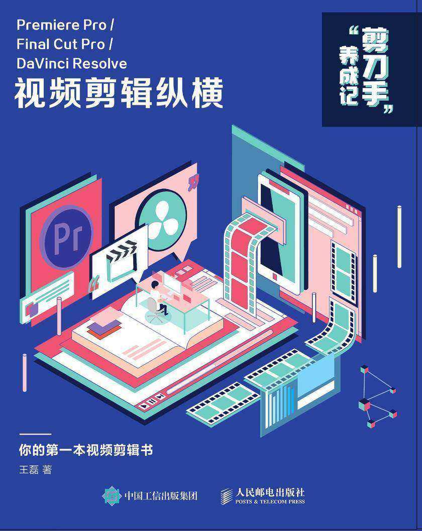 “剪刀手”养成记:Premiere Pro/Final Cut Pro/DaVinci Resolve 视频剪辑纵横