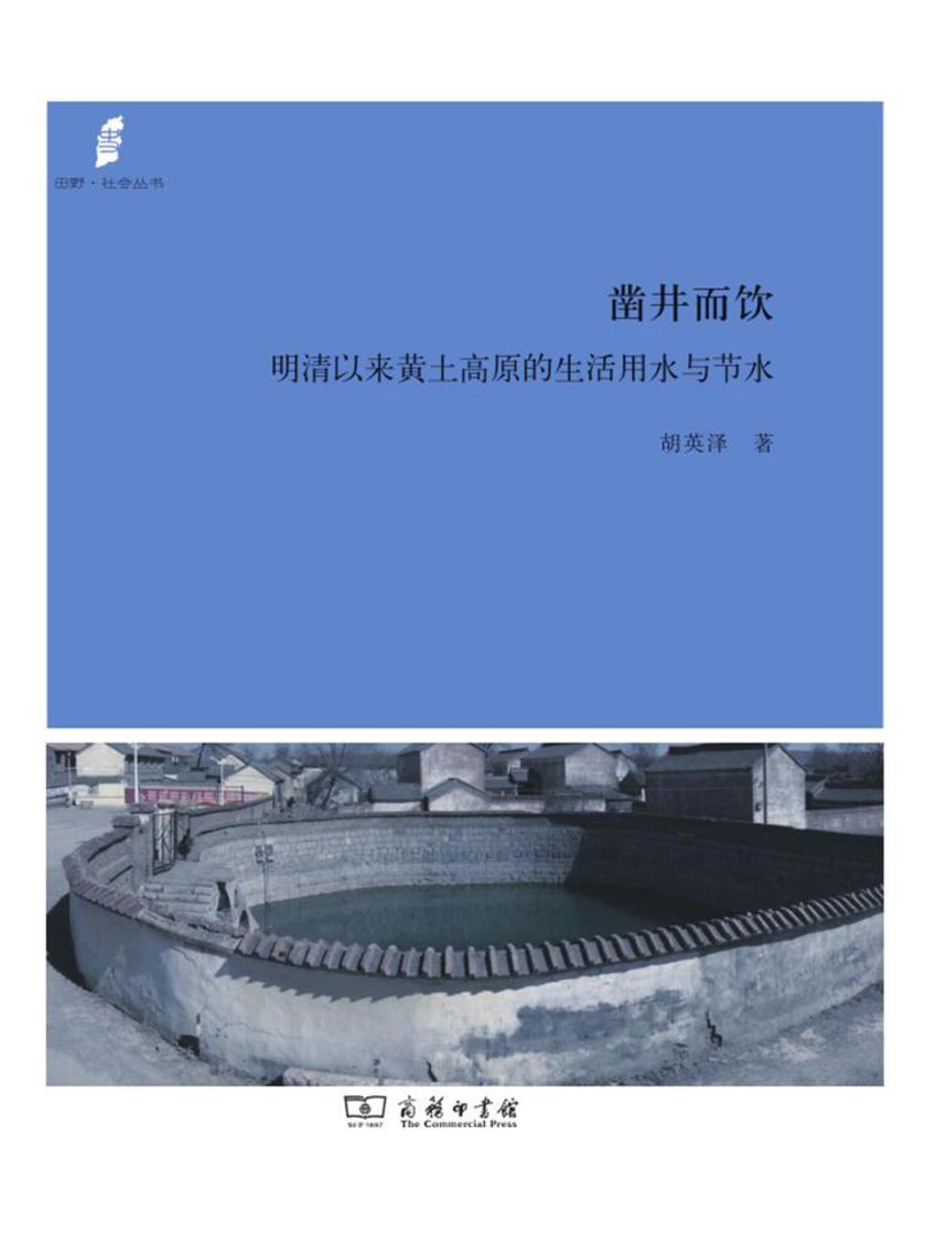 凿井而饮：明清以来黄土高原的民生用水与节水