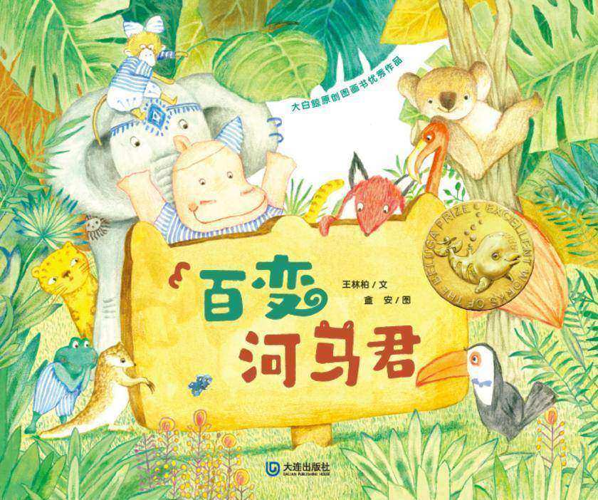 大白鲸原创图画书优秀作品·百变河马君