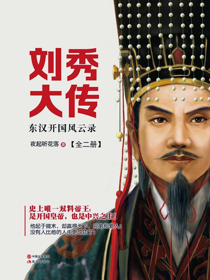 刘秀大传:东汉开国风云录