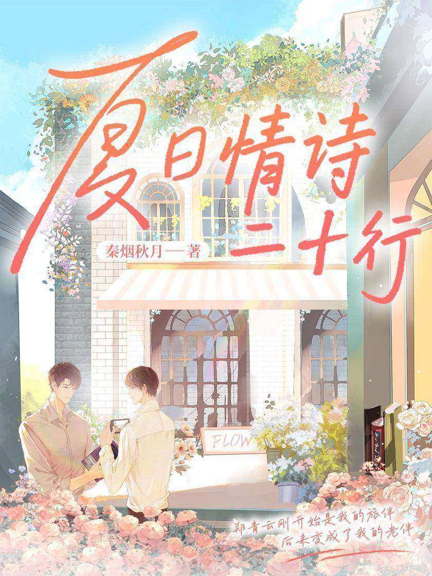 夏日情诗二十行
