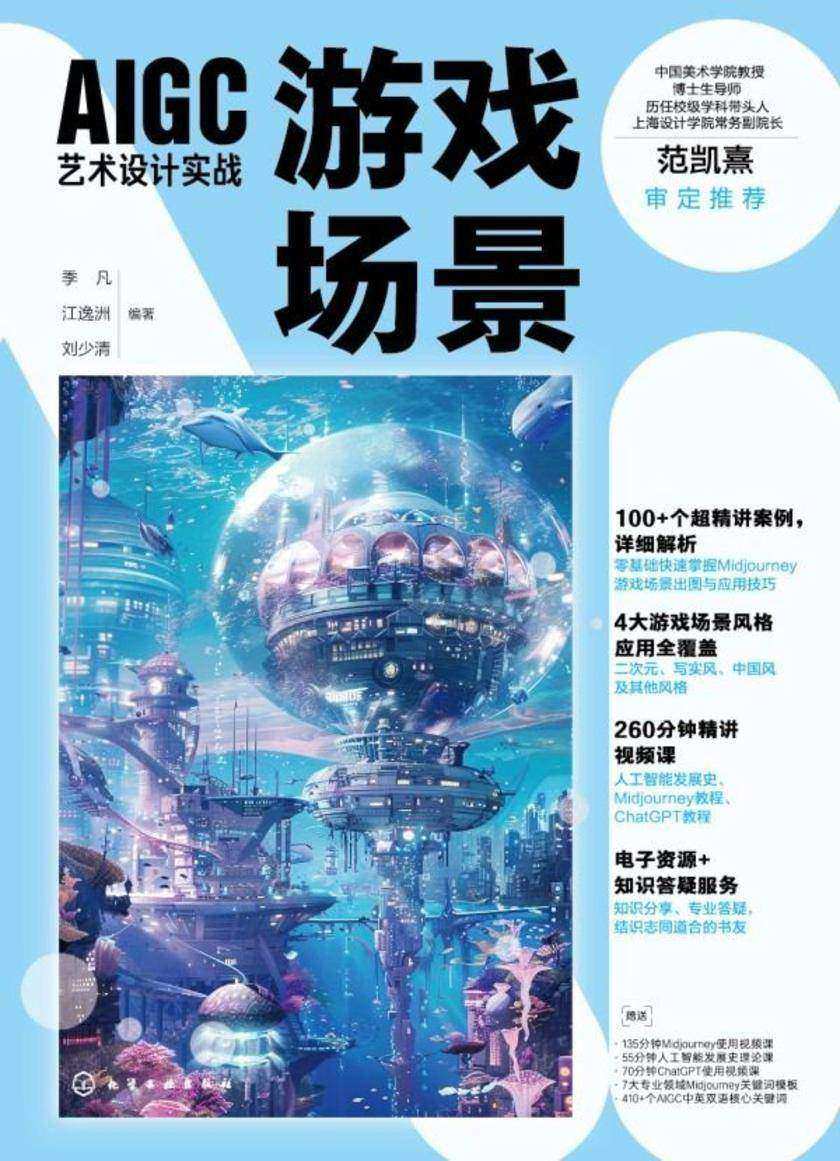 AIGC艺术设计实战:游戏场景